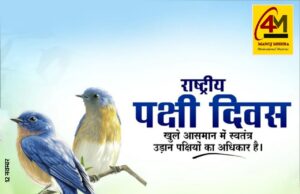 राष्ट्रीय पक्षी दिवस: प्रकृति के पंखों को संरक्षित करने का संकल्प