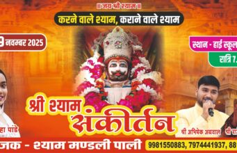 पाली में श्री श्याम संकीर्तन महोत्सव 9 को