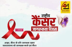 राष्ट्रीय कैंसर जागरूकता दिवस: जानिए इस दिन का महत्व और बचाव के उपाय