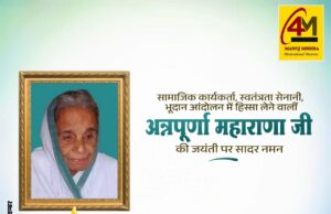 अन्नपूर्णा महाराणा जयंती: स्वतंत्रता संग्राम की निर्भीक सेनानी को श्रद्धांजलि