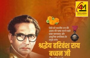 कविता के अमर पुजारी को श्रद्धांजलि – हरिवंश राय बच्चन की जयंती पर विशेष