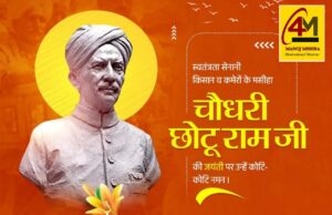 किसानों के मसीहा चौधरी छोटू राम की जयंती: समाज सुधार और ग्रामीण सशक्तिकरण के प्रतीक को श्रद्धांजलि