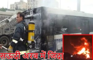 सऊदी अरब में बड़ा हादसा- उमरा यात्रियों की बस डीज़ल टैंकर से टकराई, 42 भारतीयों की दर्दनाक मौत – 11 बच्चे भी शामिल