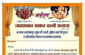 11 नवंबर को भगवान सहस्त्रबाहु अर्जुन जी का जयंती व परिवारिक मिलन समारोह का आयोजन।