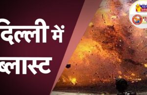 दिल्ली – लाल किले के पास धमाका, 8 लोगों की मौत, कई घायल