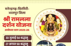 अयोध्या धाम दर्शन हेतु जिले से 57 श्रद्धालु रवाना होंगे 12 से 15 नवंबर तक विशेष रेल यात्रा – अंबिकापुर स्टेशन से होगा प्रस्थान