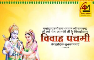 विवाह पंचमी: श्रीराम-जानकी विवाह की पावन स्मृति, आस्था और संस्कारों का महापर्व