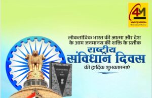 राष्ट्रीय संविधान दिवस : लोकतंत्र की नींव को सलाम