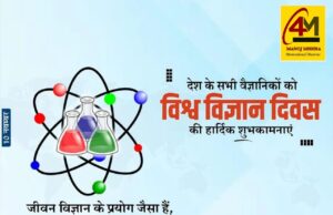 विज्ञान के प्रकाश से भविष्य की ओर: विश्व विज्ञान दिवस पर ज्ञान, नवाचार और प्रगति का उत्सव