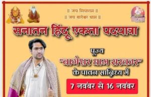 दिल्ली से वृंदावन तक 7-16 नवंबर तक निकलेगी बागेश्वर बाबा पदयात्रा, रायपुर से बसंत अग्रवाल देंगे मुफ्त बस-भोजन सुविधा