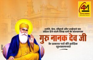 “एक ओंकार सतनाम” – गुरु नानक देव जी की जयंती पर जानें उनके जीवन, उपदेश और संदेश