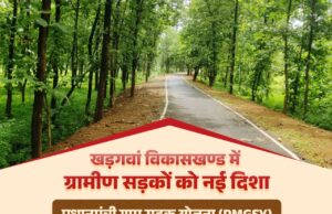 खड़गवां विकासखण्ड में ग्रामीण सड़कों को नई दिशा – प्रधानमंत्री ग्राम सड़क योजना से विकास को मिली गति