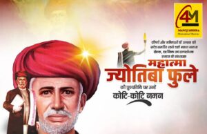 सामाजिक न्याय के अग्रदूत: महात्मा ज्योतिबा फुले की पुण्यतिथि पर स्मरण
