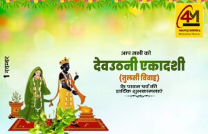 देवउठनी एकादशी 2025: शुभ कार्यों की शुरुआत का पावन दिन, जानिए पूजा विधि और महत्व