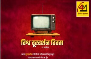 दूरदर्शन: देश की आंखें, ज्ञान का दर्पण – विश्व दूरदर्शन दिवस पर विशेष
