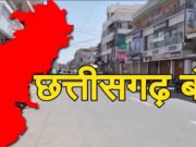 शव दफन विवाद और धर्मांतरण के विरोध में छत्तीसगढ़ बंद आज, चैंबर ऑफ कॉमर्स समेत कई संगठनों का समर्थन, रायपुर से कांकेर तक दिखा असर