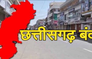 शव दफन विवाद और धर्मांतरण के विरोध में छत्तीसगढ़ बंद आज, चैंबर ऑफ कॉमर्स समेत कई संगठनों का समर्थन, रायपुर से कांकेर तक दिखा असर