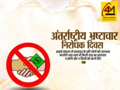 अंतर्राष्ट्रीय भ्रष्टाचार निरोधक दिवस पर विशेष: ईमानदारी का संकल्प, भ्रष्टाचार के विरुद्ध संगठित समाज