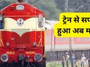 लंबी दूरी की यात्रा हुई महंगी: भारतीय रेलवे ने बढ़ाया किराया, हर किलोमीटर पर 1 से 2 पैसे की बढ़ोतरी