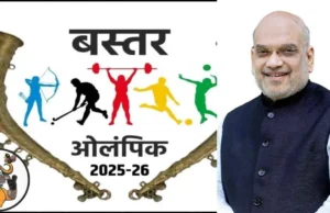 बस्तर ओलंपिक 2025 की भव्य शुरुआत आज: अमित शाह करेंगे उद्घाटन, मैरी कॉम और बाइचुंग भूटिया होंगे खास मेहमान