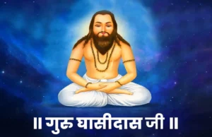 सद्भाव, सत्य और समता के प्रतीक: संत गुरु घासीदास जयंती पर विशेष