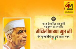 भारतीय काव्यधारा के युगपुरुष: मैथिलीशरण गुप्त की पुण्यतिथि पर विशेष श्रद्धांजलि