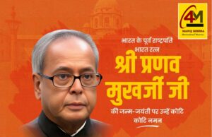 भारत रत्न प्रणब मुखर्जी की जयंती: एक विद्वान राजनेता को श्रद्धांजलि