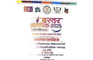 बस्तर ओलंपिक- 2025 का समापन आज