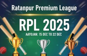 खेल प्रेमियों के लिए खुशखबरी ; रतनपुर में फिर उभरेगा रात्रि क्रिकेट का जादू ; वार्ड स्तरीय RPL क्रिकेट प्रतियोगिता 2025 का भव्य आयोजन