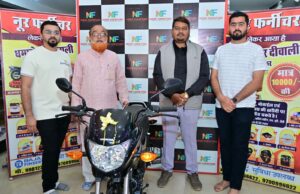 पांचवें साल भी नूर फर्नीचर के द्वारा निकाला गया लकी ड्रा इस बार पहले पुरस्कार में Honda Shine bike