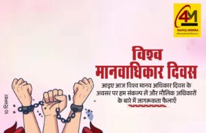 मानवता की आवाज़: विश्व मानवाधिकार दिवस पर अधिकारों और कर्तव्यों की पुकार