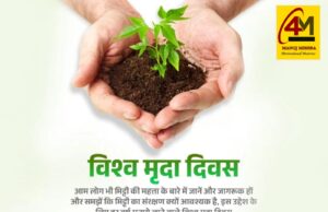 मिट्टी है जीवन की जड़ — विश्व मृदा दिवस पर लें संरक्षण का संकल्प