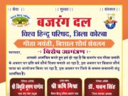 बजरंग दल द्वारा 27 दिसंबर को भव्य शौर्य संचलन का आयोजन