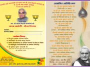 पूर्व प्रधानमंत्री एवं भारत रत्न श्रद्धेय अटल बिहारी वाजपेयी जी के 101वी जन्म जयंती पर सेवा दिवस के उपलक्ष्य में मनाएंगे विविध कार्यक्रम