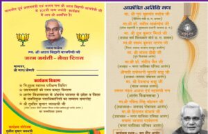 पूर्व प्रधानमंत्री एवं भारत रत्न श्रद्धेय अटल बिहारी वाजपेयी जी के 101वी जन्म जयंती पर सेवा दिवस के उपलक्ष्य में मनाएंगे विविध कार्यक्रम