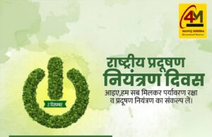 राष्ट्रीय प्रदूषण नियंत्रण दिवस: स्वच्छ पर्यावरण के संकल्प का दिन