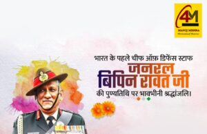 राष्ट्ररक्षक को श्रद्धांजलि: जनरल बिपिन रावत की पुण्यतिथि पर देश कर रहा वीर को नमन