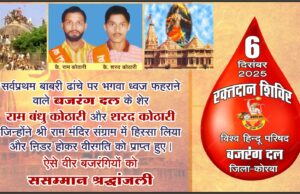 हिंदू शौर्य दिवस पर कोरबा में रक्तदान शिविर का आयोजन, वीरगति को प्राप्त कोठारी बंधुओं को श्रद्धांजलि