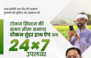 अब चौबीसों घंटे, सातों दिन एक्टिव रहेगा टोकन तुंहर हाथ एप