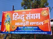 भानपुरी में आज हिंदू संगम; दिखेगी सनातन एकता की शक्ति