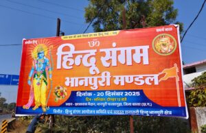 भानपुरी में आज हिंदू संगम; दिखेगी सनातन एकता की शक्ति