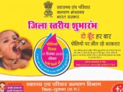 पल्स पोलियो अभियान को लेकर जिला प्रशासन मुस्तैद