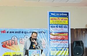 रफी की यादें : गायकों ने दी मो. रफी के मधुर गीतों की प्रस्तुति, रफी की जयंती पर जीपीएम जिला कला एवं संरक्षण मंच का स्वर संध्या का आयोजन