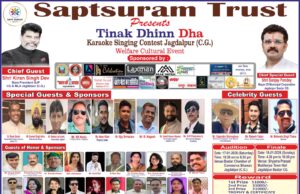 जगदलपुर में गूंजेंगे तराने, तिनक धिन धा, कराओके सिंगिंग कॉन्टेस्ट के लिए ऑडिशन 17 जनवरी को