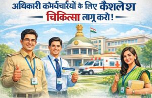 कैशलेश चिकित्सा कल्याण संघ प्रदेश अध्यक्ष उषा चंद्राकार के नेतृत्व में कैशलेस चिकित्सा की हुई मांग, मुख्य स्वास्थ्य सचिव से हुई विस्तार से सकारात्मक चर्चा