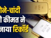 चांदी- सोने ने रचे नए रिकॉर्ड: एक हफ्ते में चांदी 27,771 और सोना 6,177 रुपये महंगा