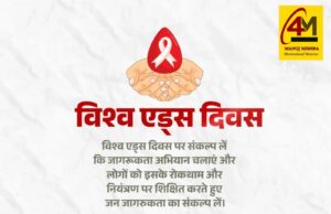 विश्व एड्स दिवस 2025: जागरूकता, सहानुभूति और बचाव ही सबसे बड़ी सुरक्षा