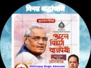 अटल के सपनों को साकार करता छत्तीसगढ़ लगातार प्रगति पथ पर… अधिवक्ता चितरंजय