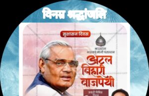 अटल के सपनों को साकार करता छत्तीसगढ़ लगातार प्रगति पथ पर… अधिवक्ता चितरंजय