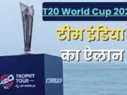 T20 World Cup 2026: भारतीय टीम का ऐलान, सूर्यकुमार यादव संभालेंगे कमान, शुभमन गिल बाहर
